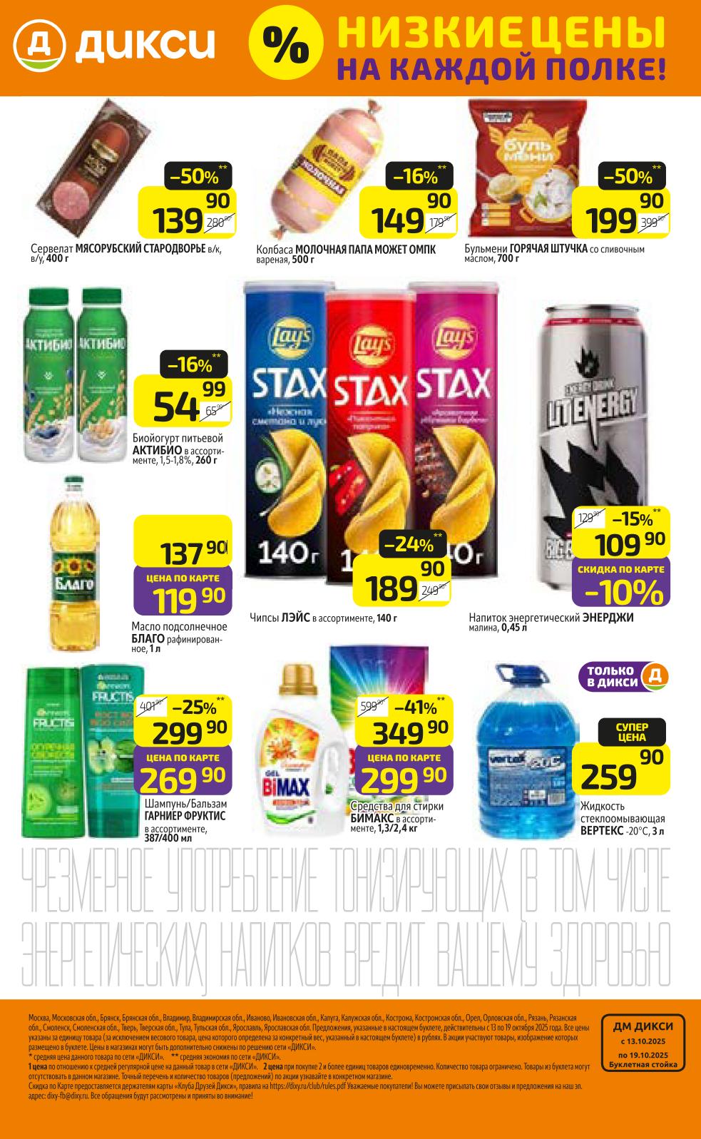 Колбаса Папа может за 149р, Бульмени за 199р, жидкость стеклоомывающая за 259р